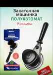 Закрывашка для банок