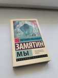 Книга Евгений Замятин - Мы