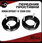 Проставки 30 мм Honda Odyssey RB3