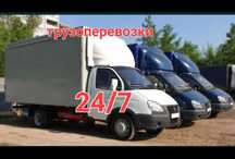 Газель и Грузчики Грузоперевозки город
