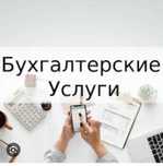 Бухгалтерские услуги (дисциплина «Основы налогообложения»)