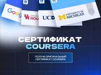 Сертификат Coursera Курсеры | Курсы