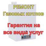 Ремонт газовых котлов с гарантией на все виды услуг