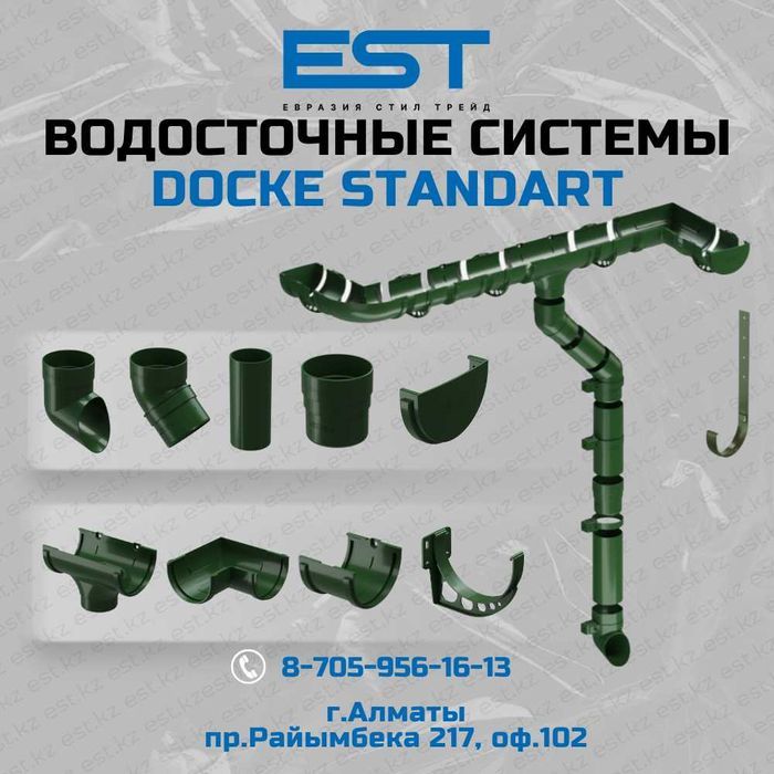 Водосток купить Алматы ;Водосточная система; Водосток пластик Docke