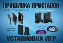 Прошивка Sony Playstation 2-3-4