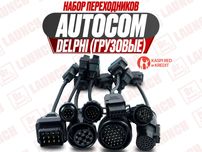 Переходники Делфи Autocom (автоком) грузовые, новые гарантия!