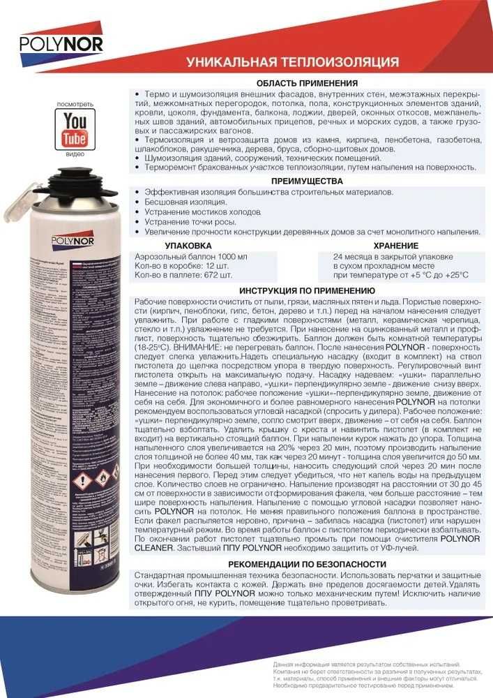 Напыляемый утеплитель полиуретановый Polynor 1000 мл