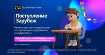 Поступления в зарубежные университеты. Репетиторство. Менторство