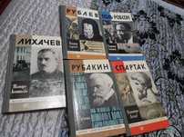Книги серии ЖЗЛ (Жизнь Замечательных Людей)