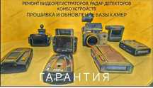 Обновление баз камер и прошивка радар-детекторов.