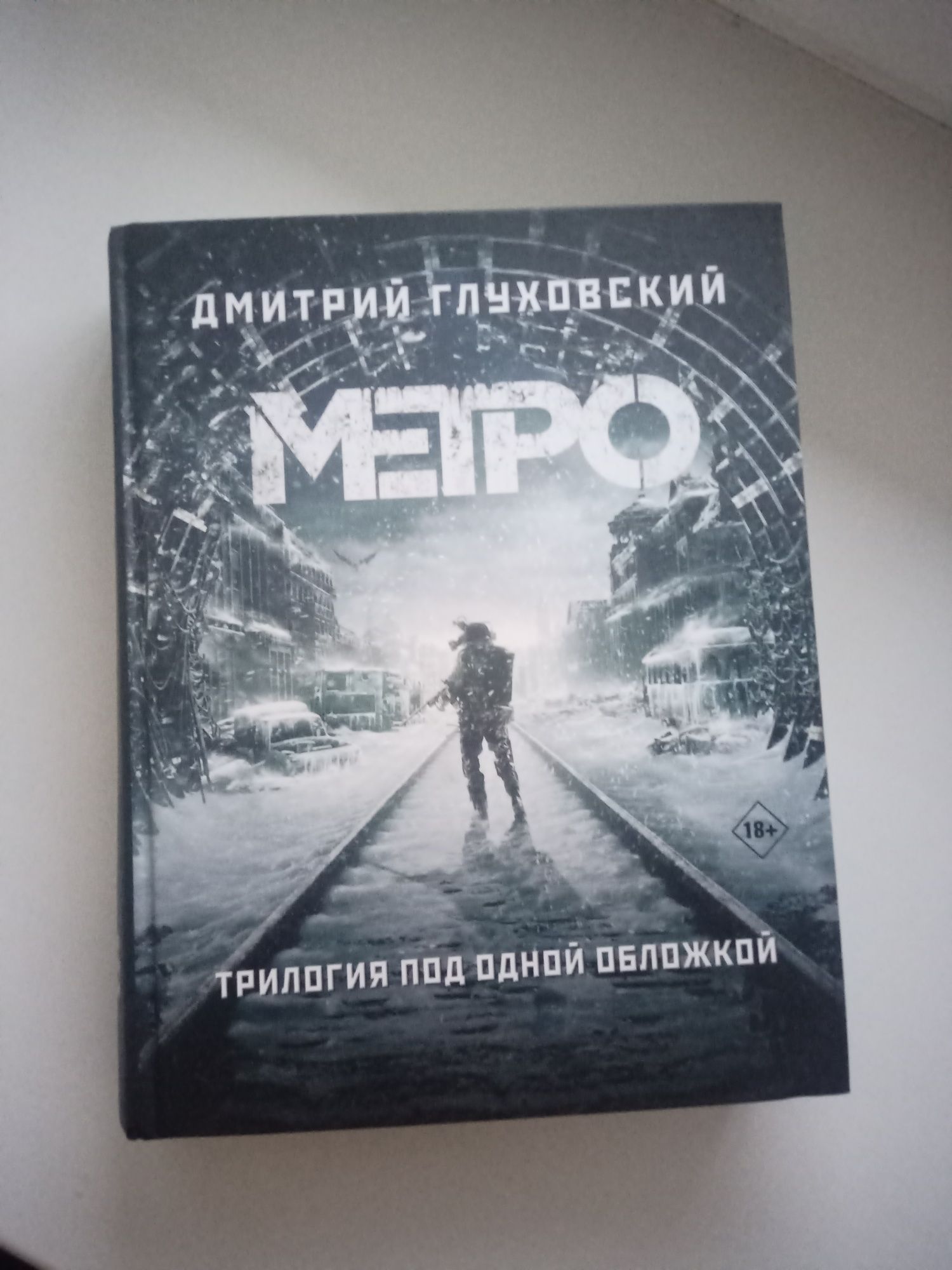 Метро трилогия под одной обложкой