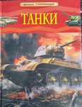 Книжка Танки. Детская Энциклопедия