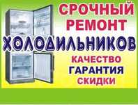 Ремонт холодильников и морозильников
