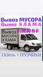 Вывоз любого мусора хлама газель грузчик