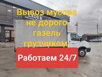 Вывоз мусора Алматы!!!  ГАЗЕЛЬ