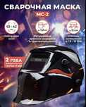 Сварочная маска МС-1, МС-2 RED, MC-5 Ресанта, 1 год гарантии