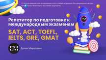Поступления в зарубежные университеты. Репетиторство. Менторство