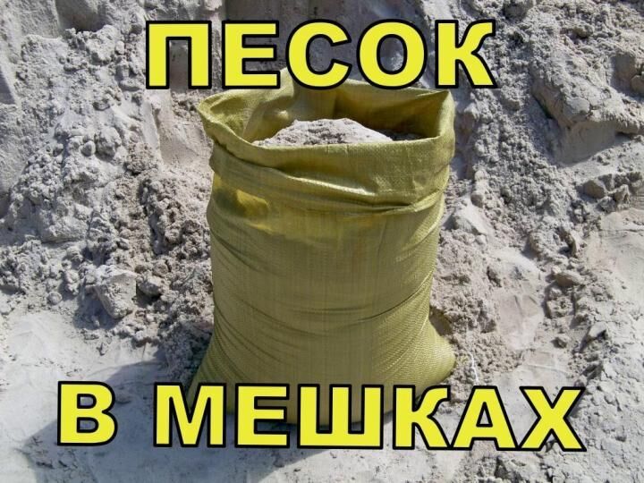 НЕДОРОГО!  Песок в мешках качественно и быстро доставим!
