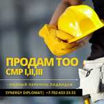 Продам ТОО с лицензией СМР 2 или ПР 2 категории