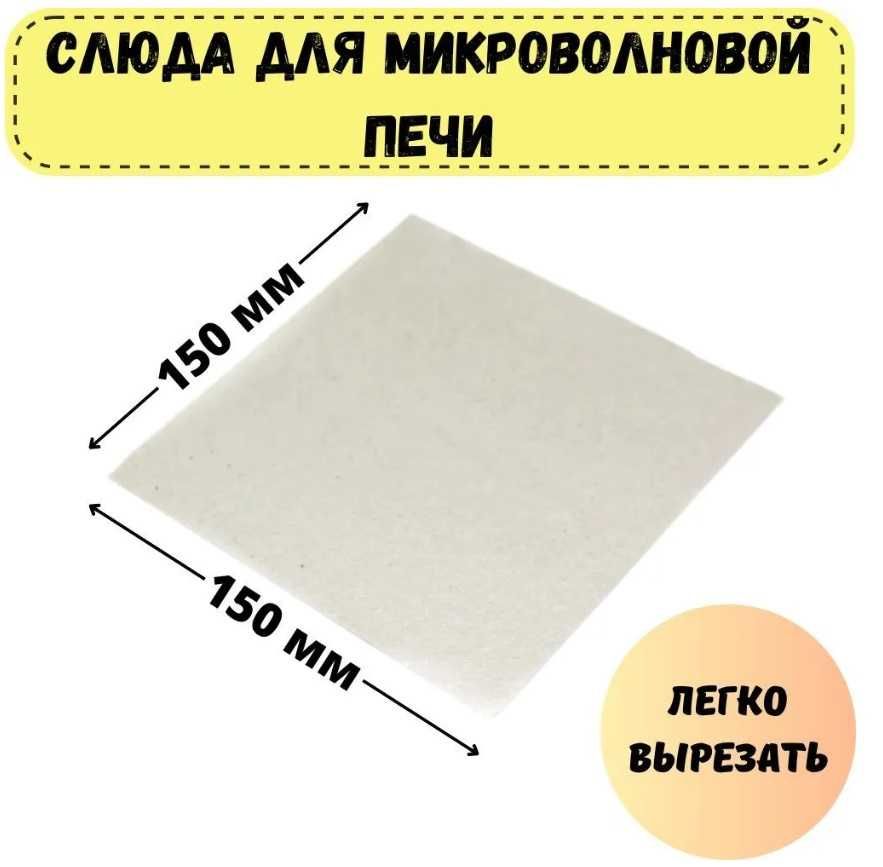 Слюда для микроволновой печи