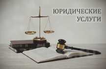 Юридические услуги