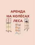 Леса на колесах лиса на колесах аренда лес вышка Тура аренда Астана