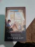 Книга: Она и её кот