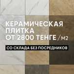Кафель керамогранит керамическая плитка со склада оптом и розница