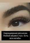 Наращивание ресниц.