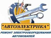 Автоэлектрик. Ремонт спецтехники.