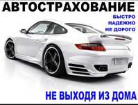 Автострахование выгодно быстро и надежно СКИДКИ ДО 70%