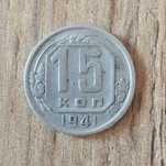 15копеек 1941год