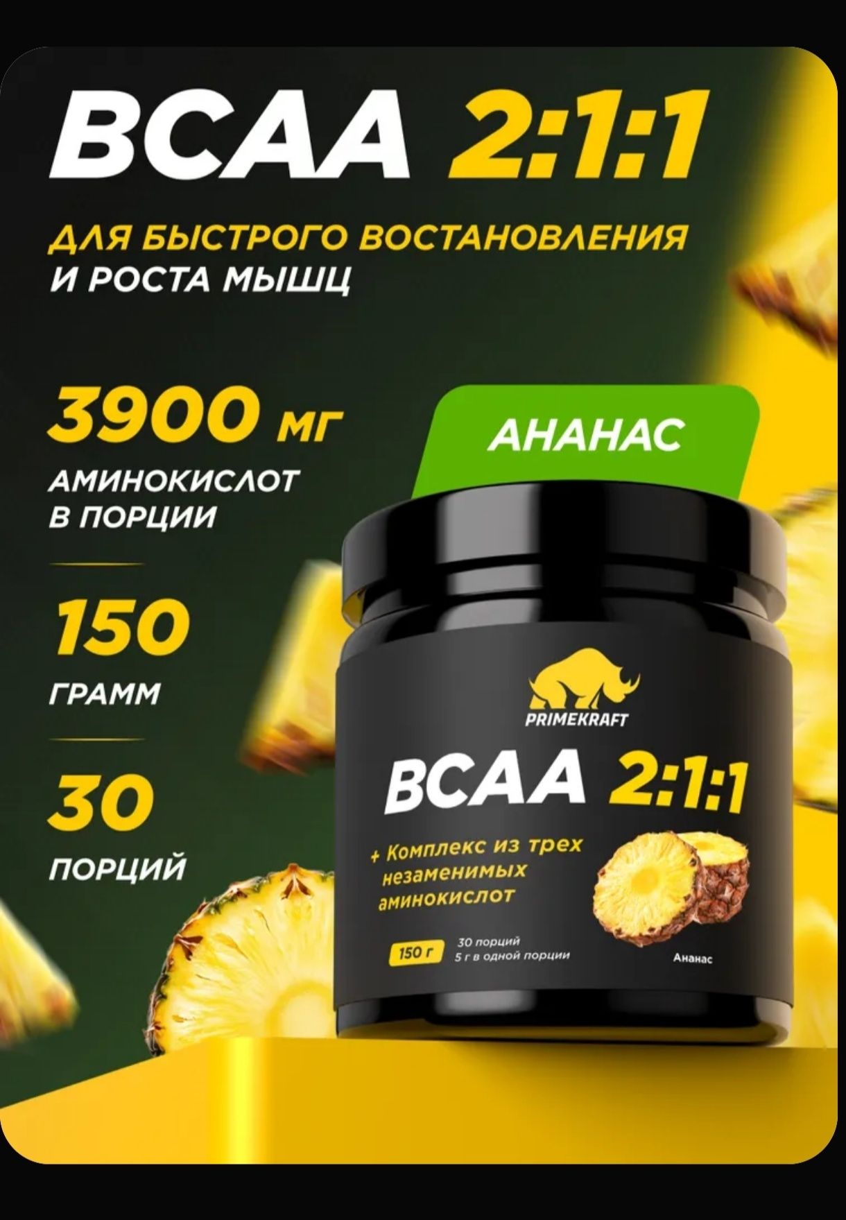 BCAA 2:1:1 от фирмы  PRIMEKRAFT