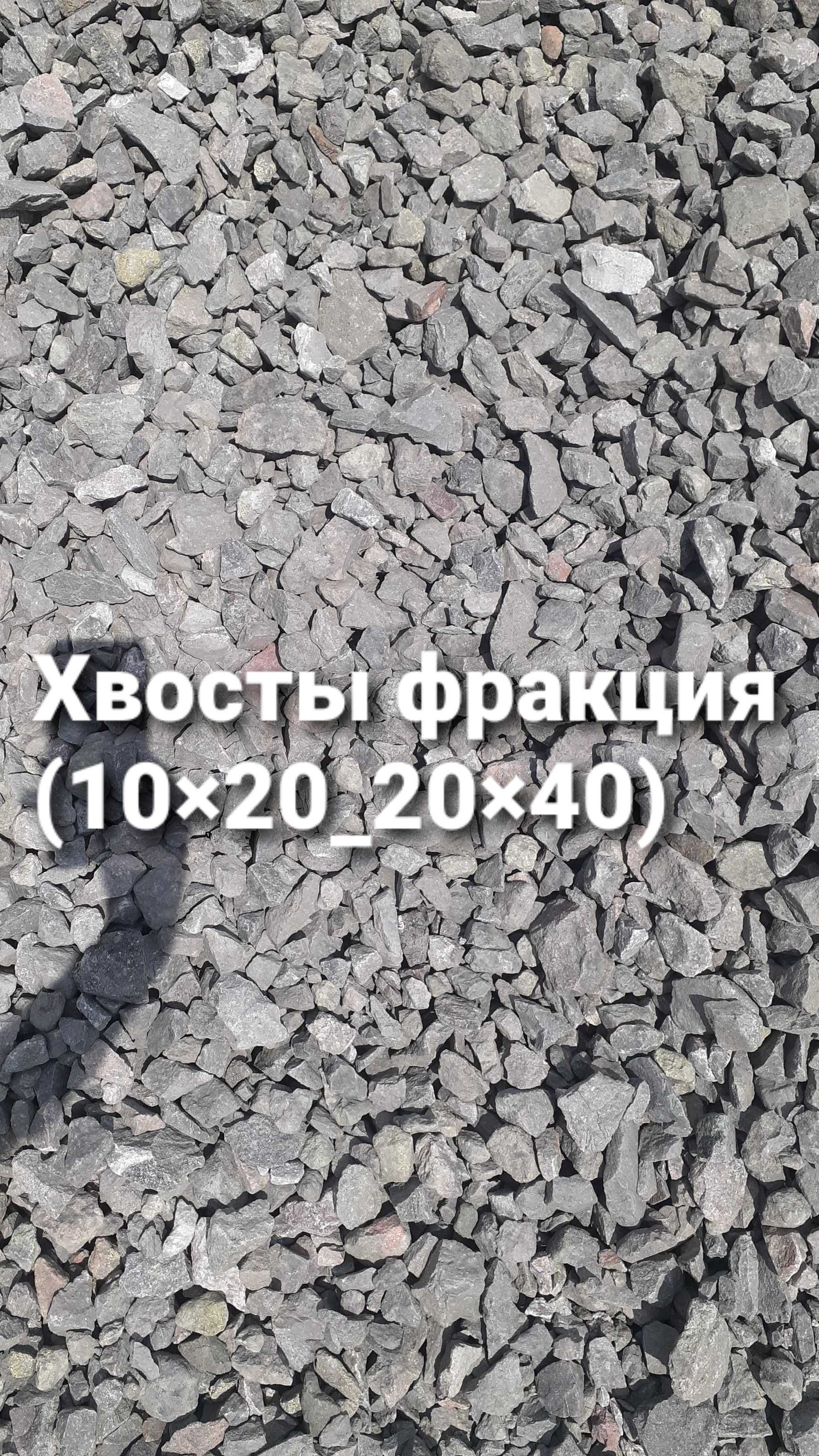 Песок строительный и Речной 2х видов Щебень Отсев Хвосты
