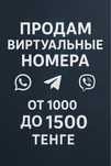 продам виртуалные номера