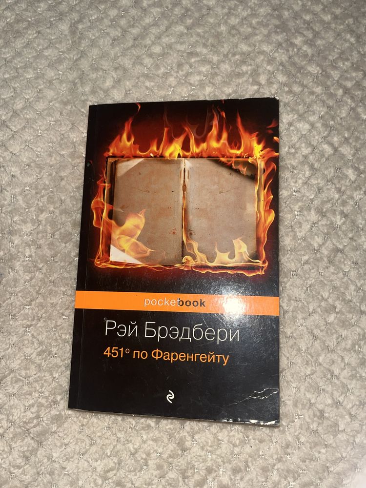 Книга 451 градус по Фаренгейту