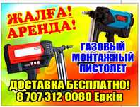 Аренда/ прокат газовый монтажный пистолет