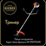 Прокат Тримера от SHEBER