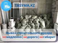 Срочный вывоз строительного мусора демонтаж снос сооружений tasyma.kz