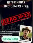 Продам детективную настольную игру