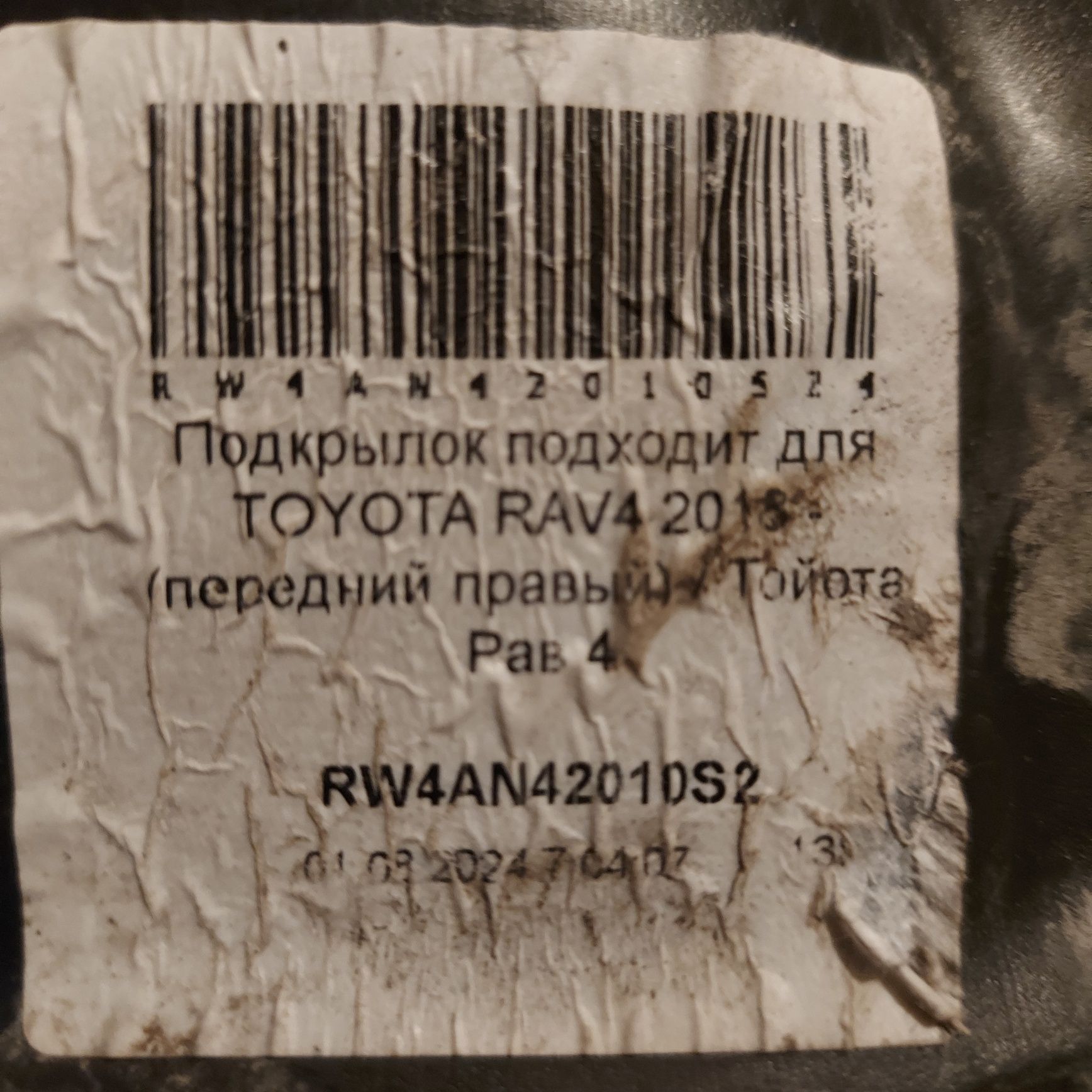 Подкрылки передние на Rav4  2019г-2025г