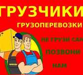 Грузчики Газель Межгород грузоперевозки