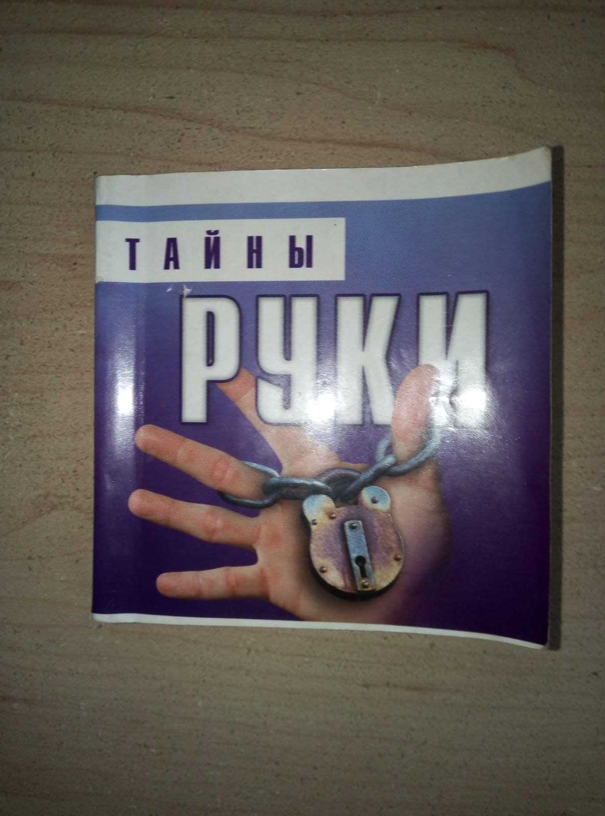 Карманная книга тайны руки срочно недорого