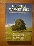 Основы маркетинга Филип Котлер