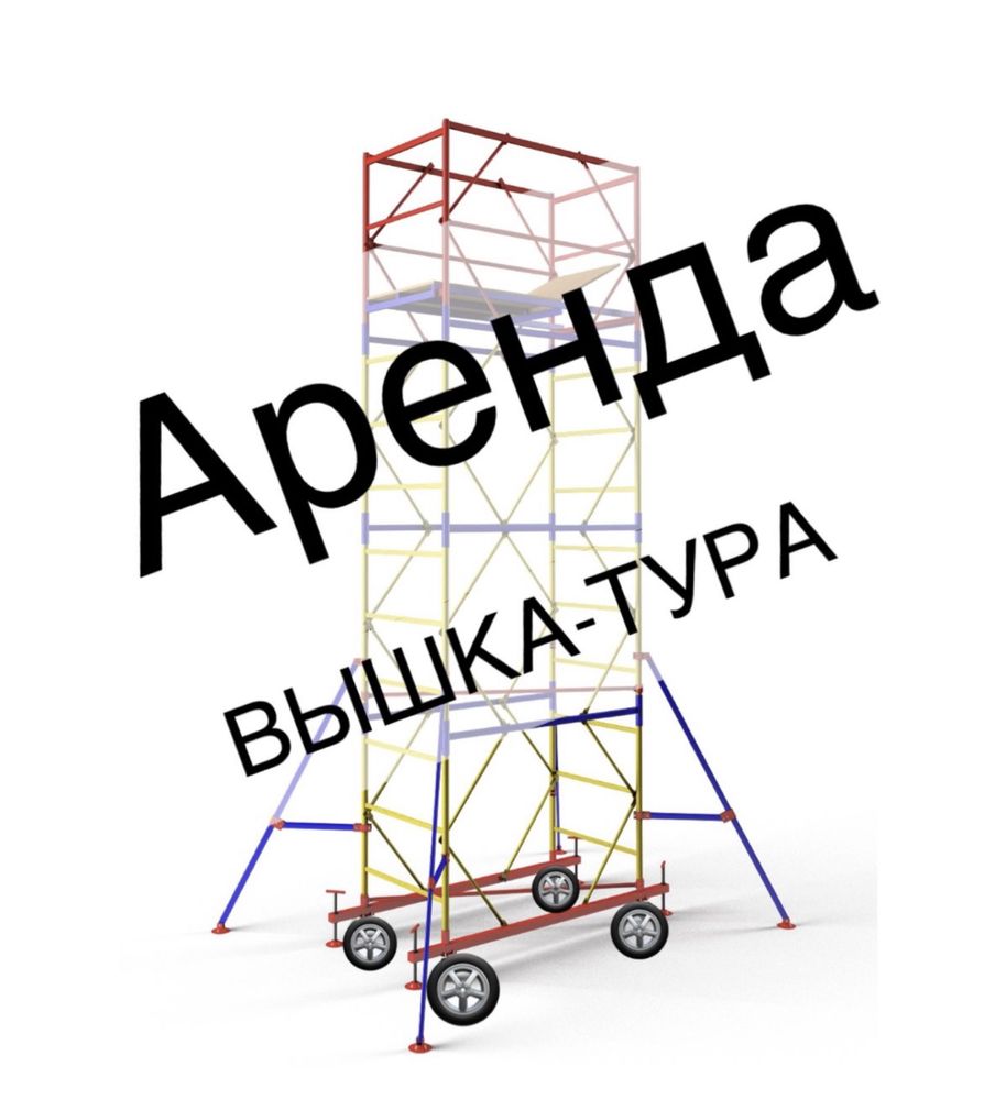 Вышка тура аренда