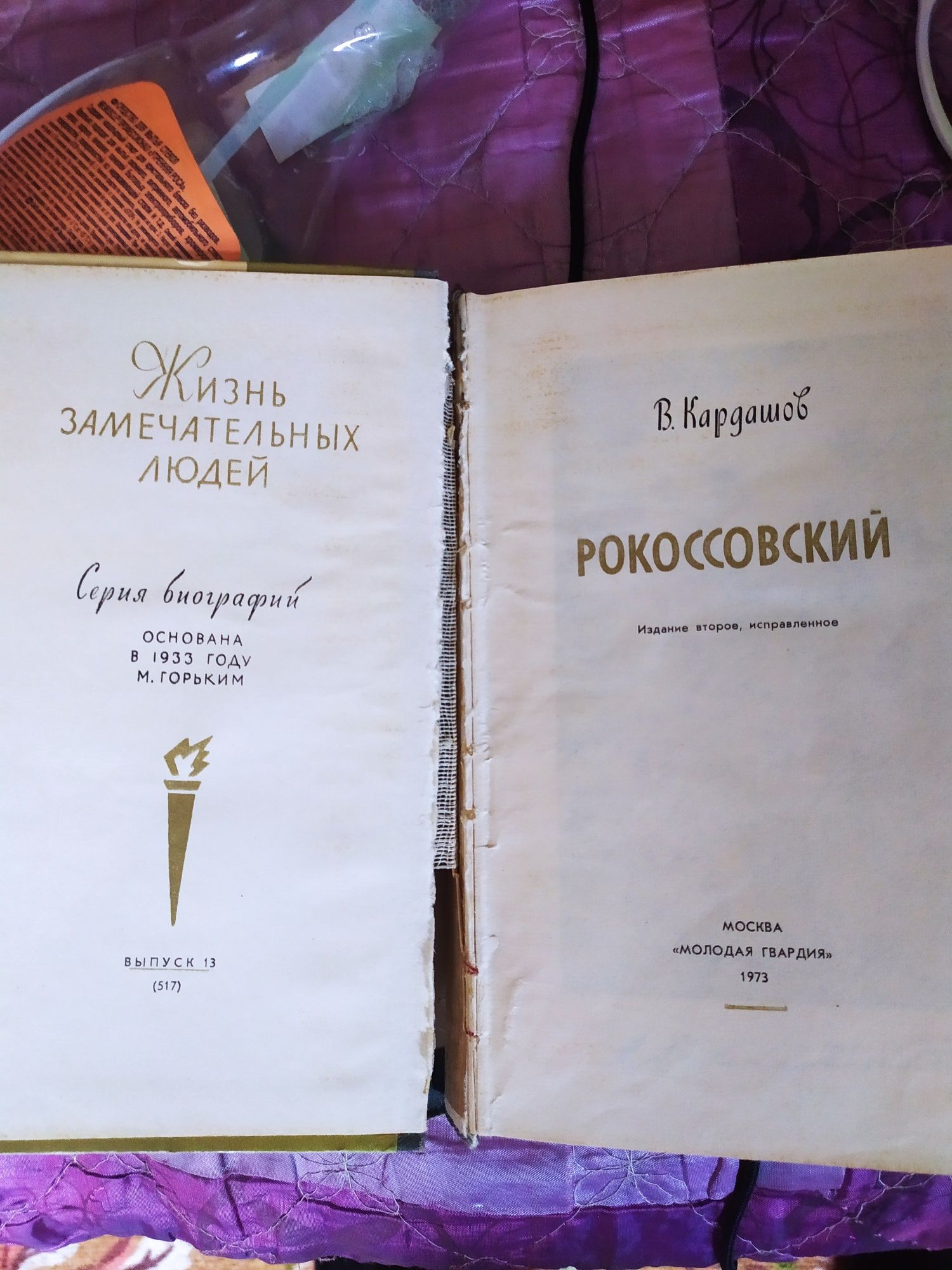 Продам советскую книгу Рокоссовский.