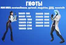 Вбаксы, Скины фортнайт
