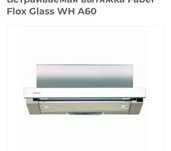 Вытяжка Faber Flox Glass WH A60 серебристый металл