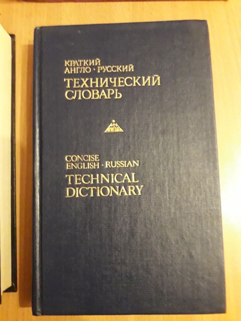 Словарь иностранных слов;Англо-русский технический словарь;