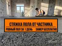Стяжка Полусухая Алматы Замер Бесплатно